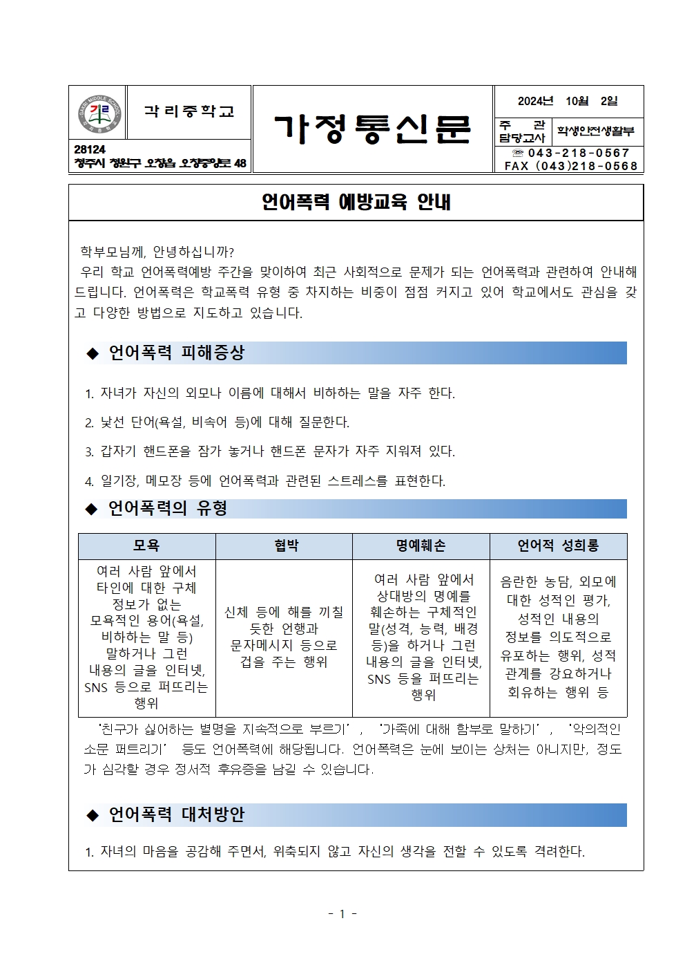 2024. 언어폭력예방교육가정통신문001