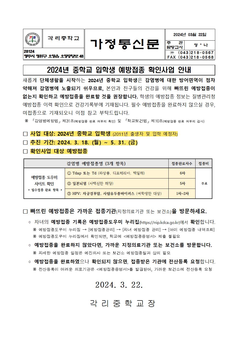 2024. 중학교 입학생 예방접종 안내001