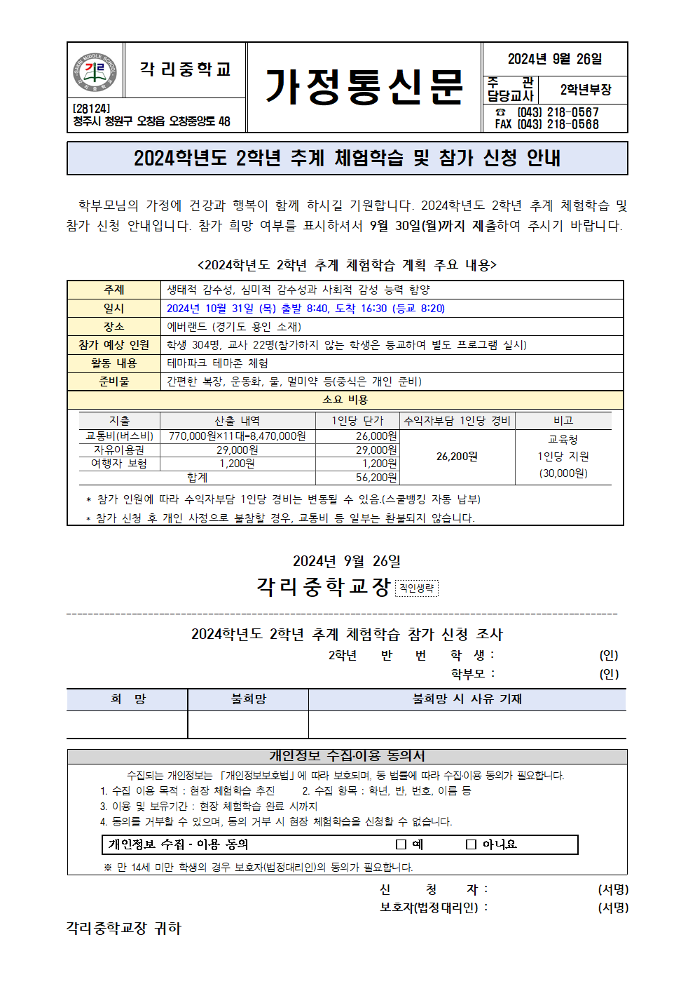 2024. 2학년 추계 체험학습 안내 및 참가 신청 안내 가정통신문001