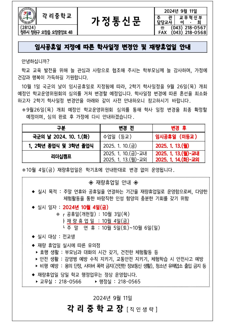 임시공휴일(1001)지정에 따른 학사일정 변경 및 재량휴업일(1004) 안내_1