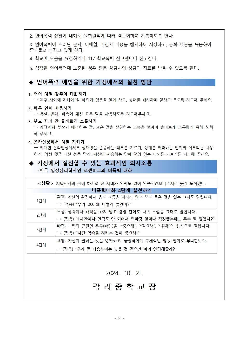 2024. 언어폭력예방교육가정통신문002