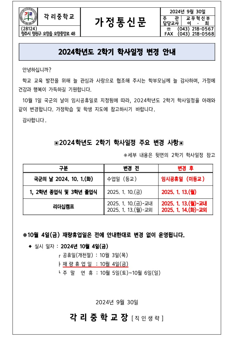 2024학년도 2학기 학사일정 변경 안내_1