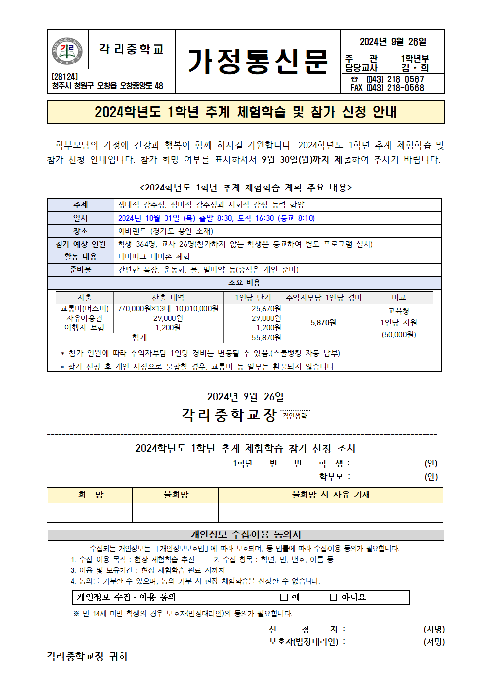 2024. 1학년 추계 체험학습 안내 및 참가 신청 안내 가정통신문001