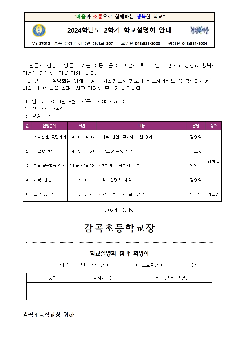 2024. 2학기 학교설명회 가정통신문001