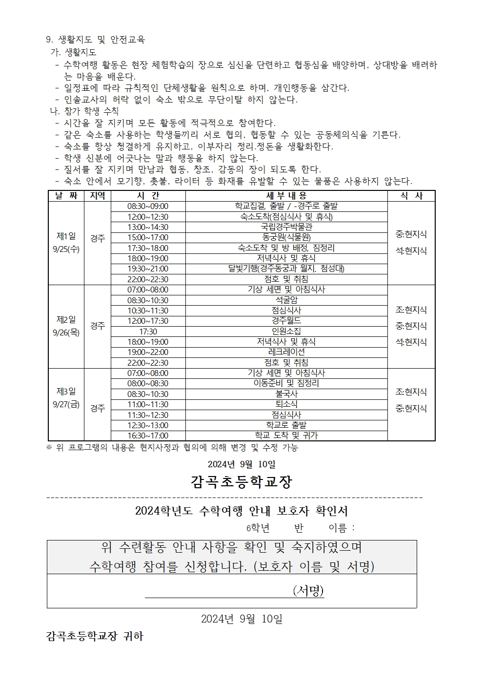 2024. 수학여행 안내 가정통신문002