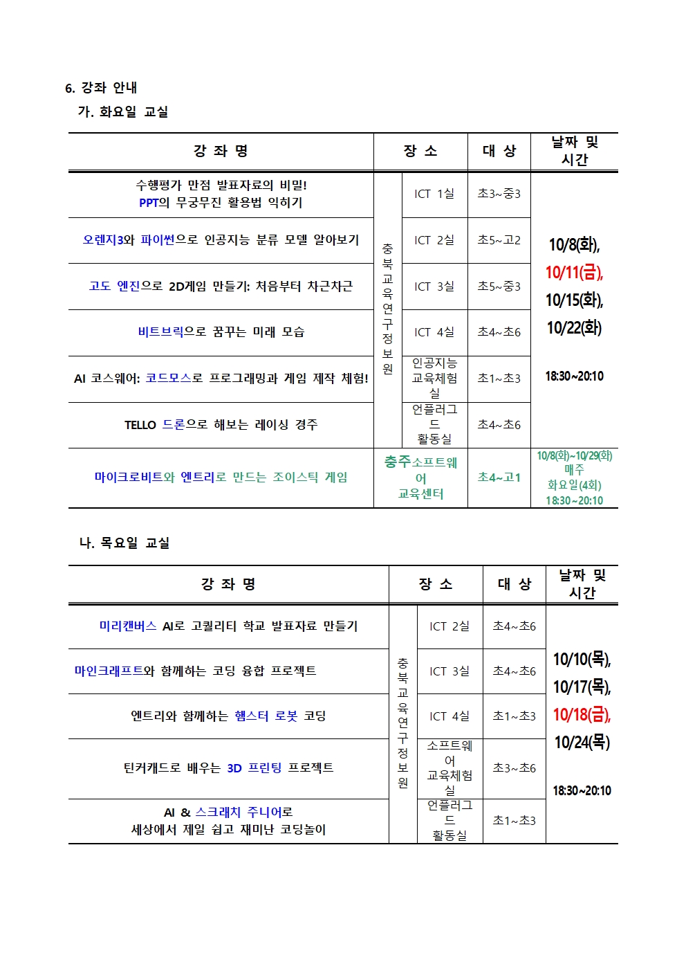 2024. 하굣길 SW·AI 교실(5기) 운영 안내문002