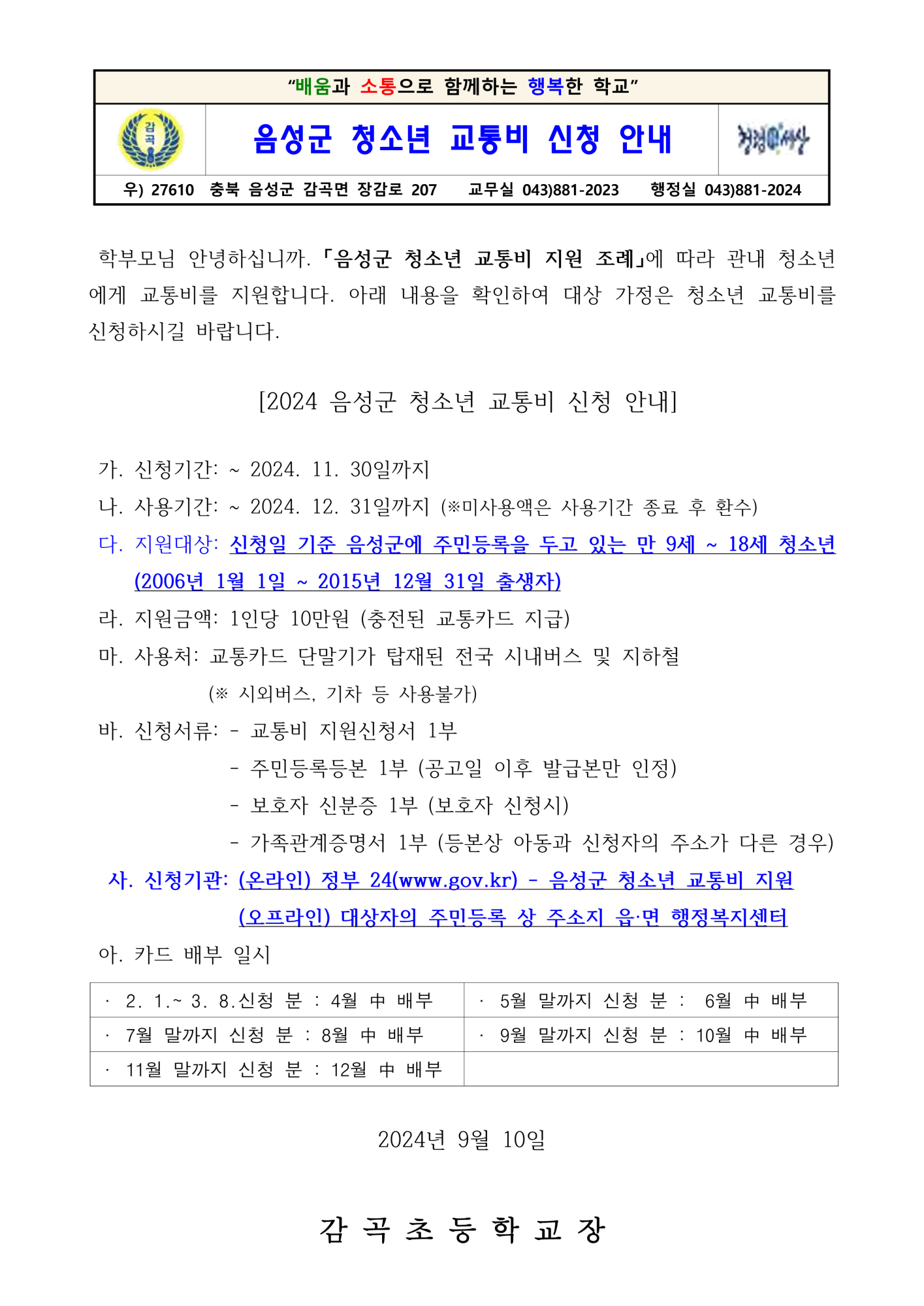 음성군 청소년 교통비 신청 안내문_1