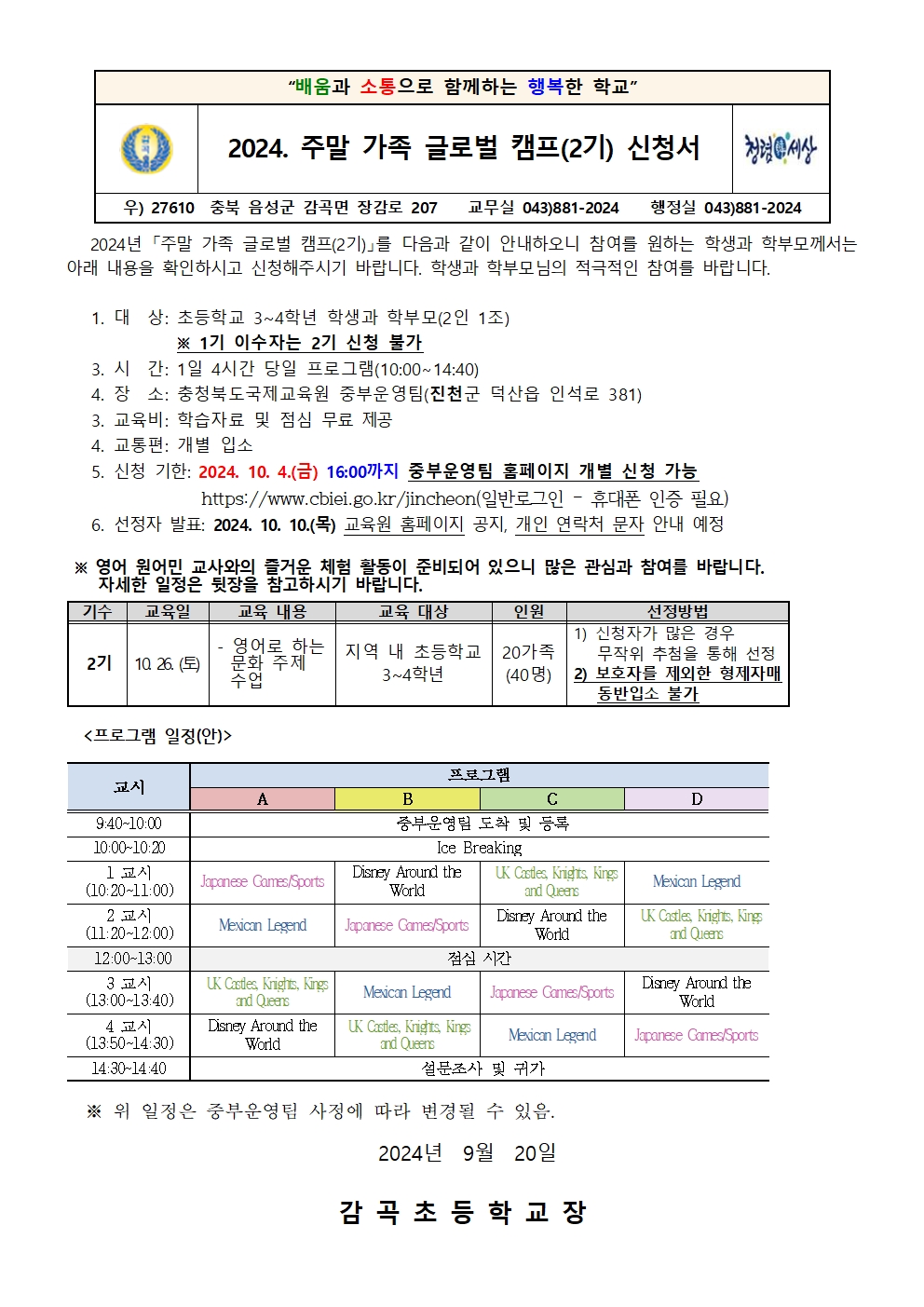 2024. 주말 가족 글로벌 캠프(2기) 신청 안내장001