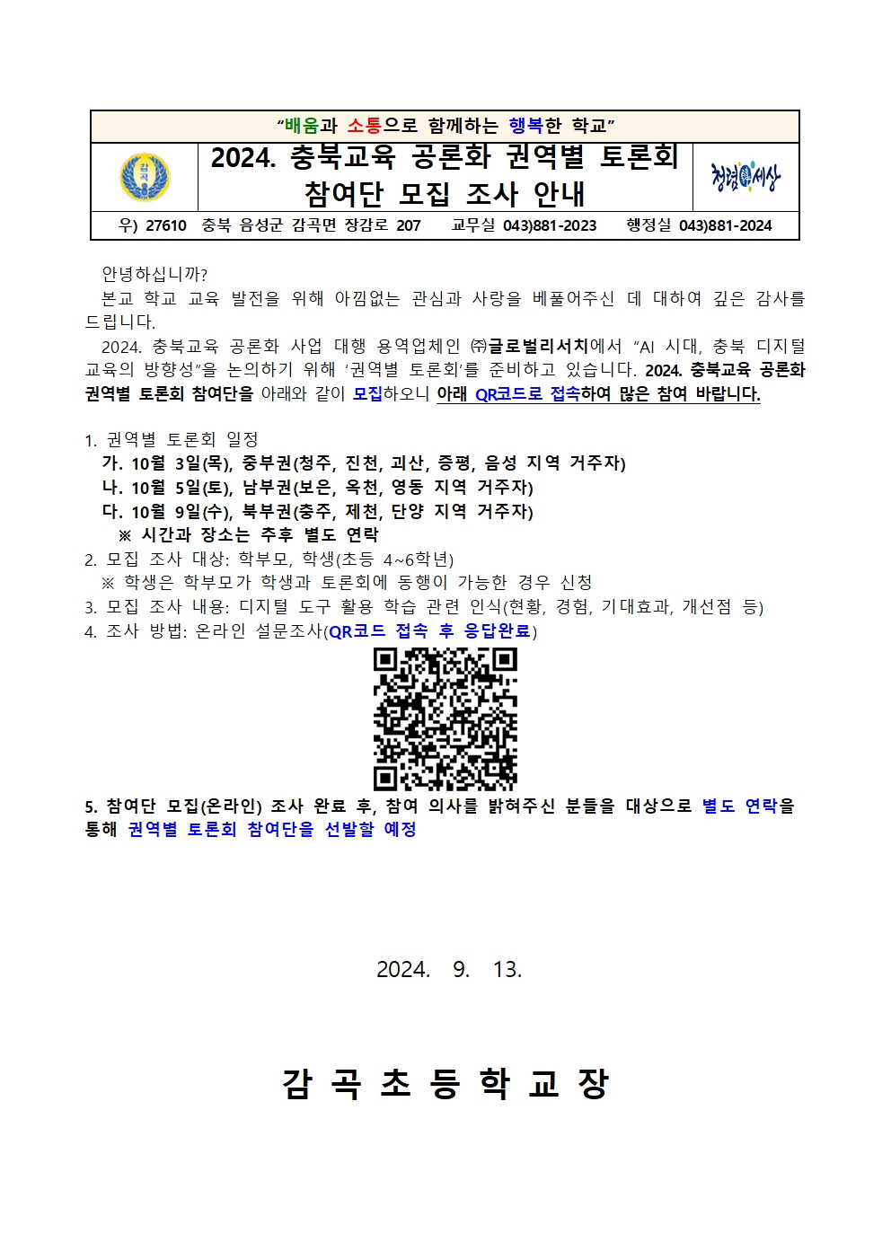 2024. 충북교육 공론화 권역별 토론회 참여단 모집 조사 안내문001