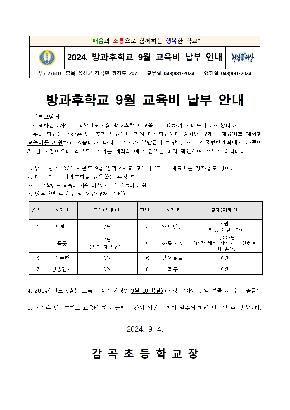 2024학년도 방과후학교 9월 교육비 납부 안내장001