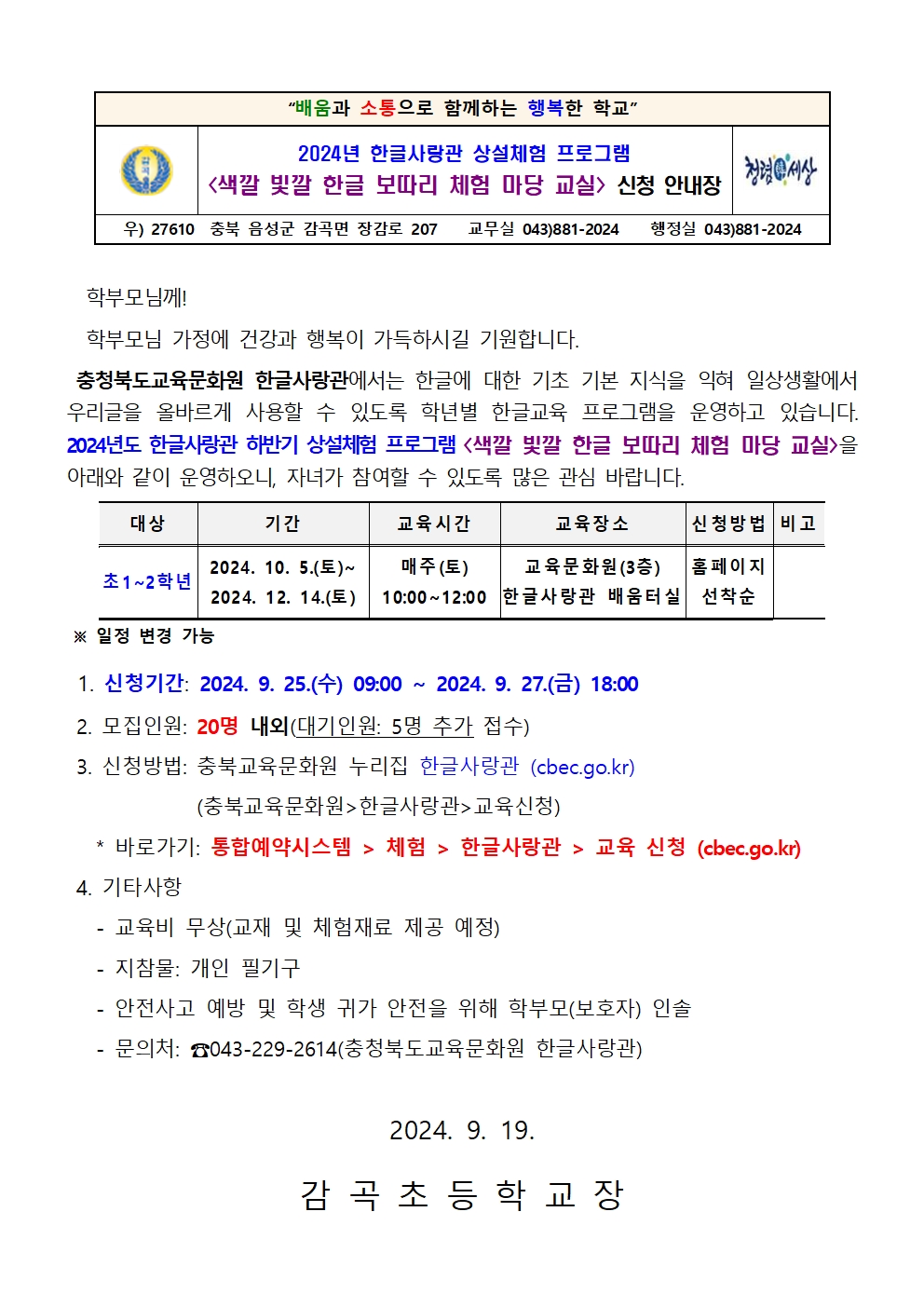 2024. 한글사랑관 하반기 상설체험 프로그램 신청 안내장001