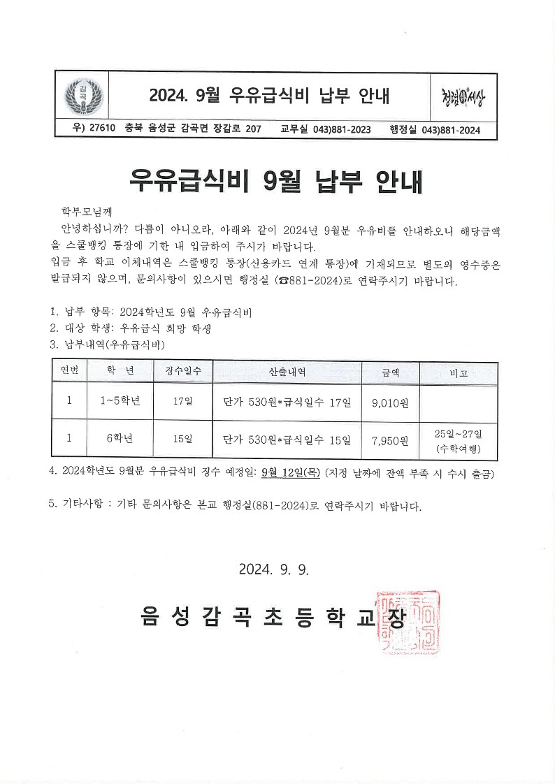 9월 우유 납부장_1