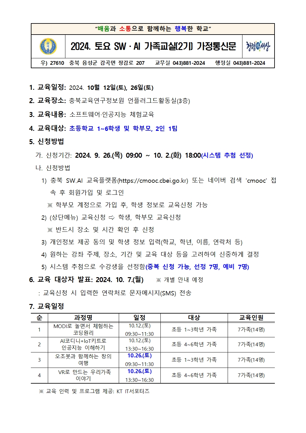 2024. 토요 SW·AI 가족교실 가정통신문001