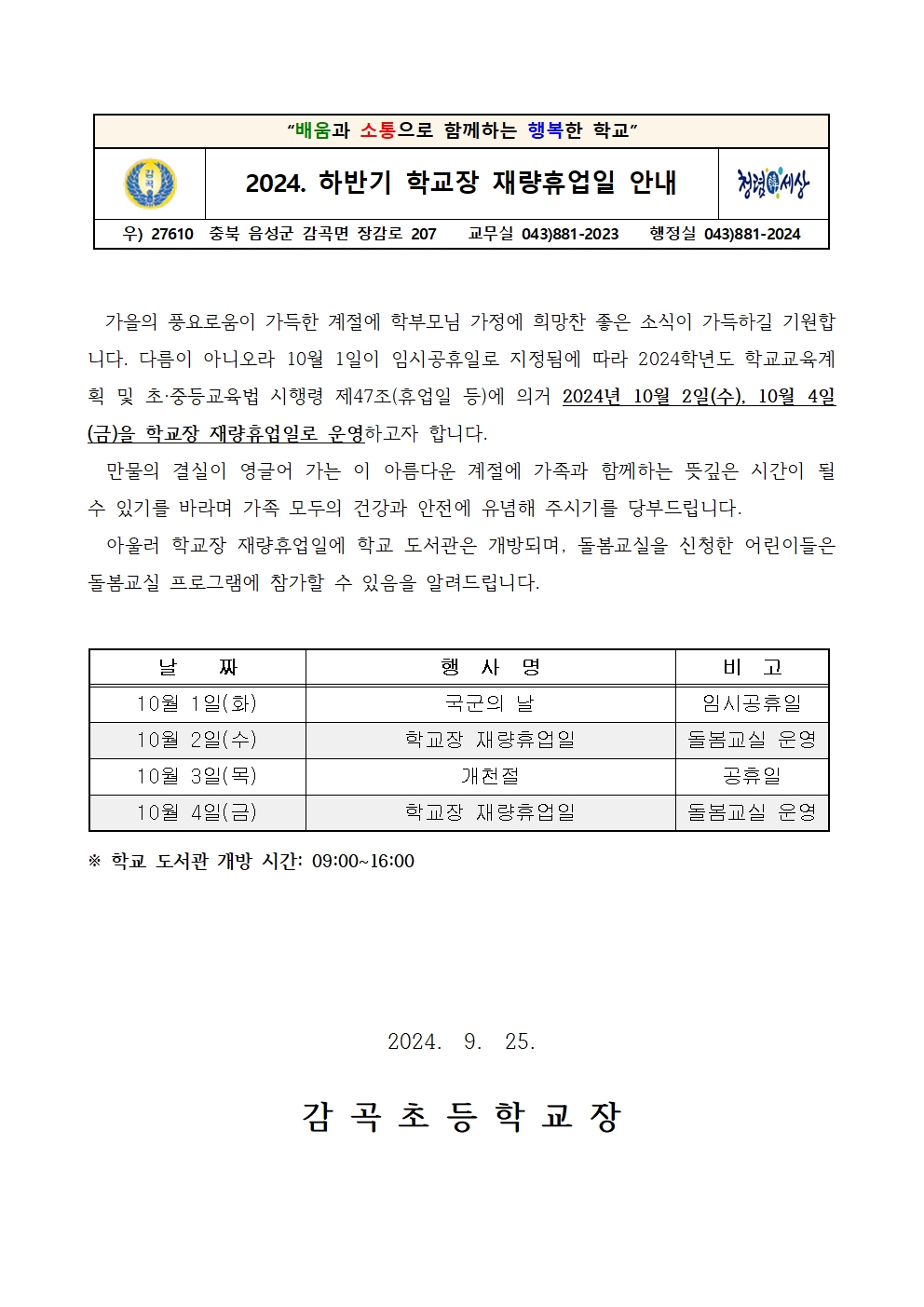 2024. 하반기 학교장 재량휴업일 안내001