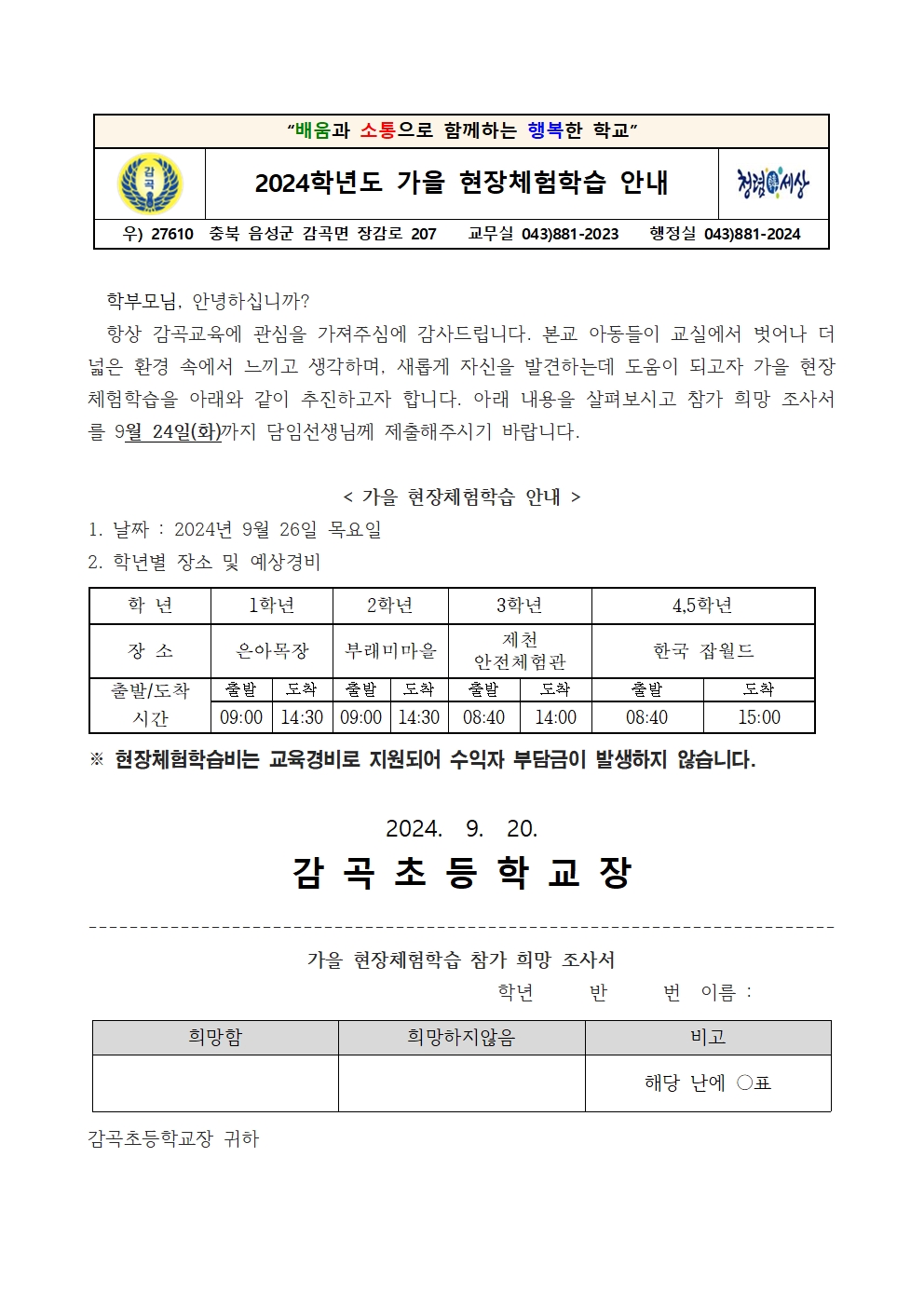 2024. 가을 현장체험학습 가정통신문001