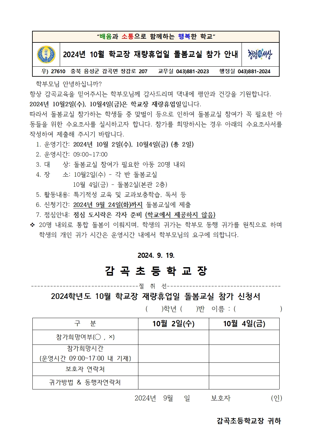 2024년 10월 재량휴업일 초등돌봄교실 참가 수요조사 가정통신문001