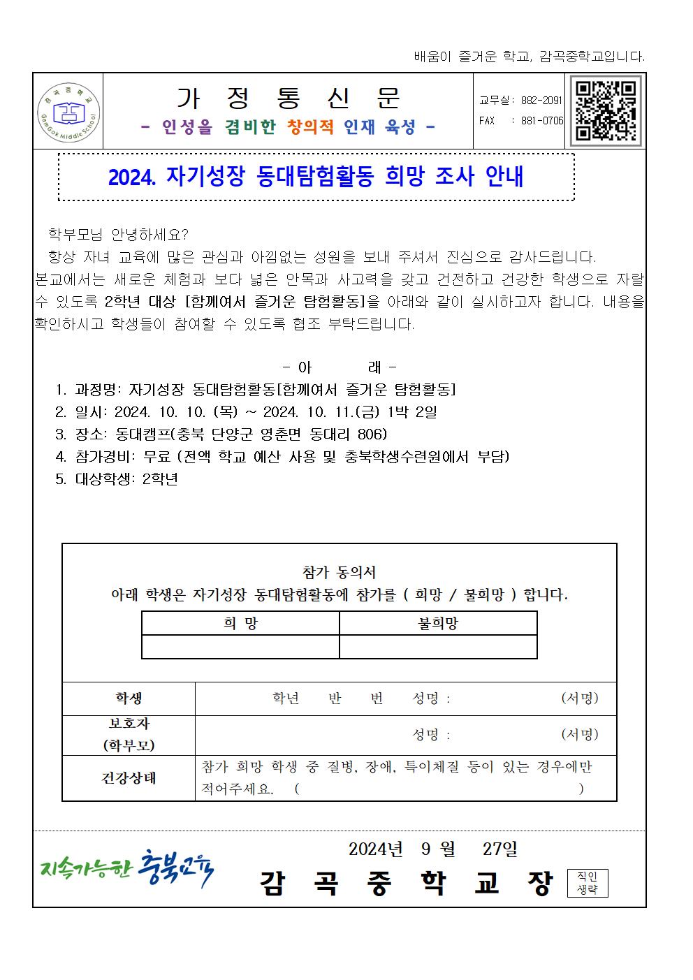 2학년 동대 탐험활동 가정통신문(참가동의서, 개인정보 활용 동의서)001