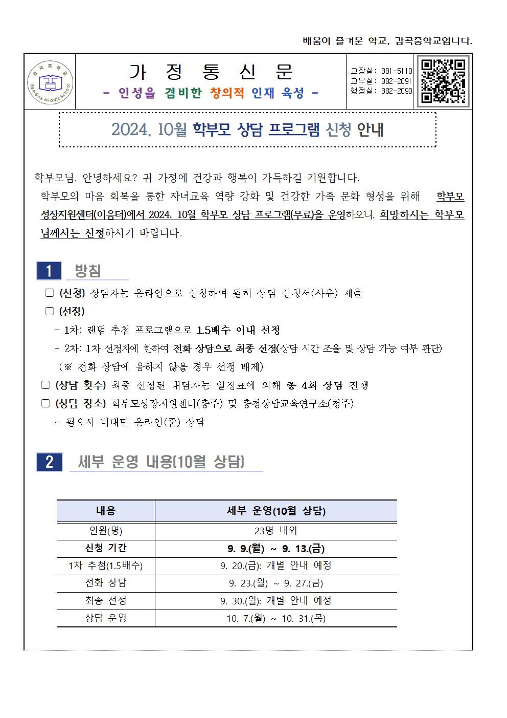 2024.10월 학부모 상담 프로그램 신청 안내 가정통신문001.jpg