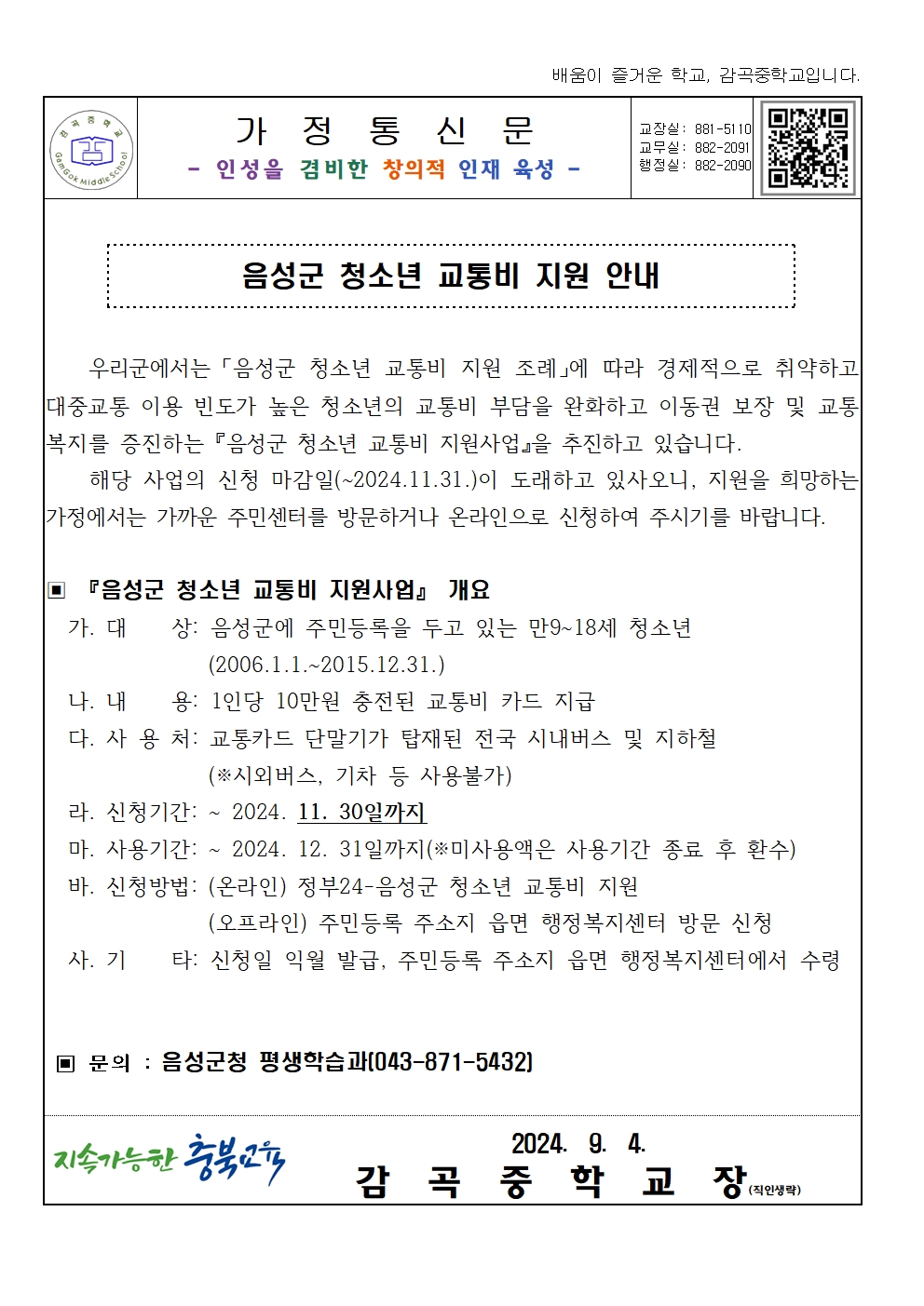 2024. 음성군 청소년 교통비 지원사업 안내 가정통신문001