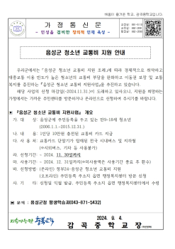 2024. 음성군 청소년 교통비 지원사업 안내 가정통신문001.jpg