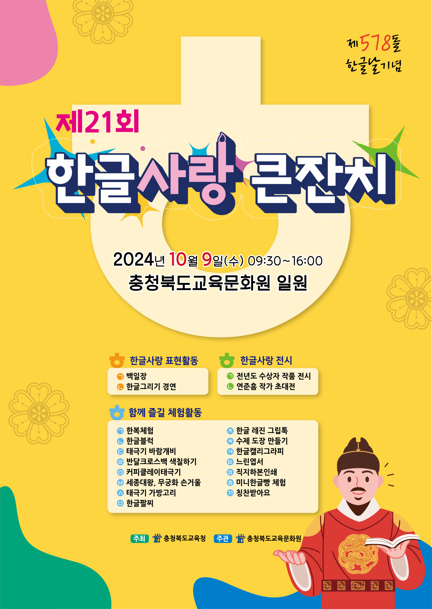 [감곡중학교-8452 (첨부) 충청북도교육문화원 문화기획과] 제21회 한글사랑 큰잔치 포스터