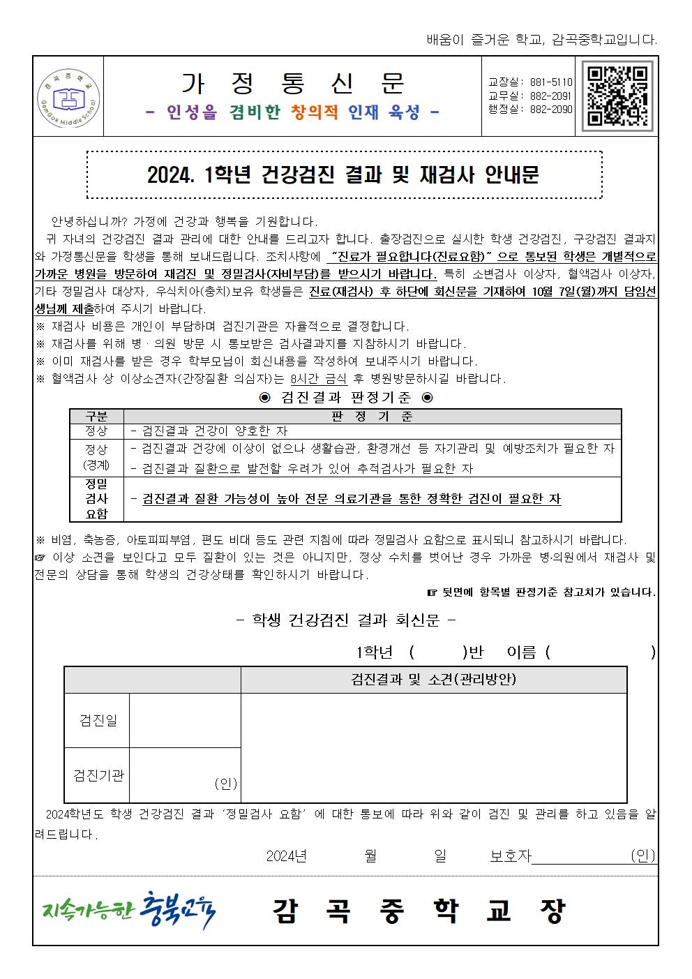 2024. 1학년 건강검진 결과 및 재검사 안내문001