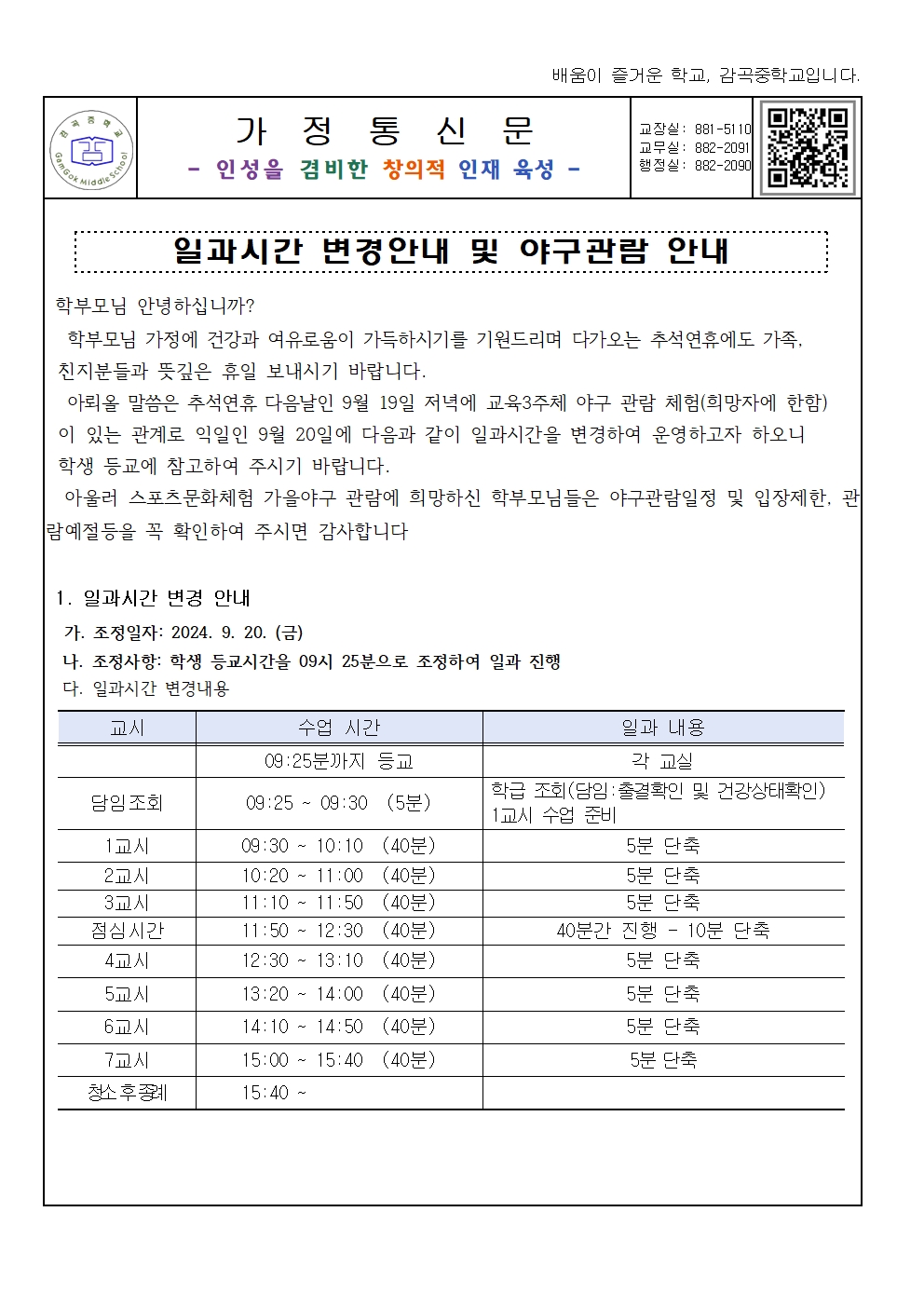 가정통신문(일과시간 변경안내 및 야구관람 안내)001