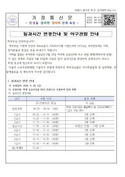 가정통신문(일과시간 변경안내 및 야구관람 안내)001.jpg