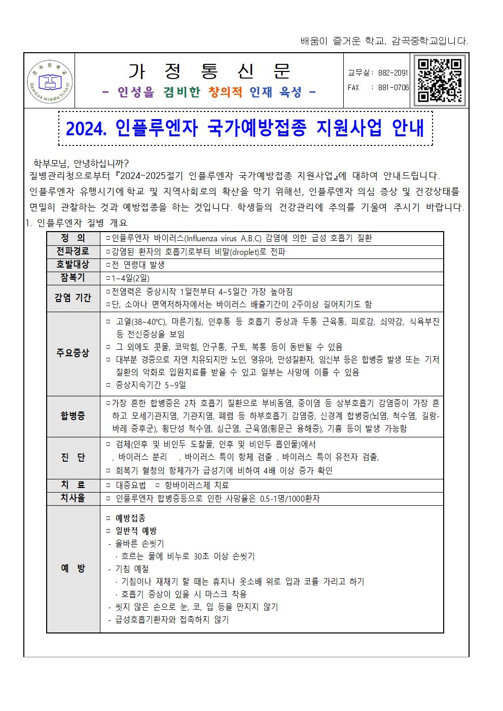 2024. 인플루엔자 국가예방접종 지원사업 안내 가정통신문001