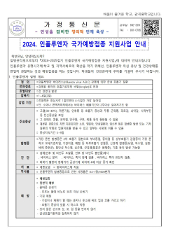 2024. 인플루엔자 국가예방접종 지원사업 안내 가정통신문001.jpg