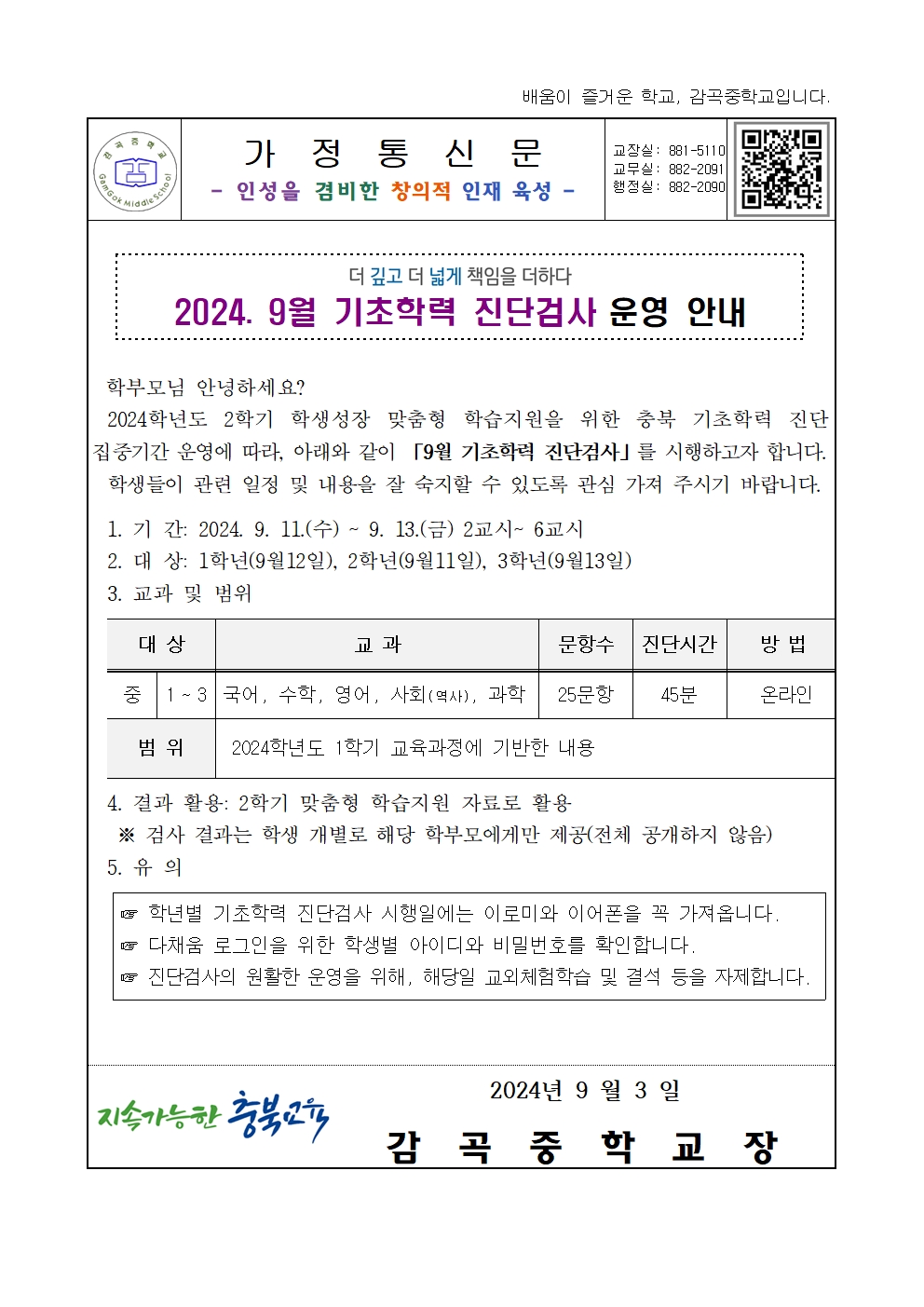 2024. 9월 기초학력 진단검사 운영 안내