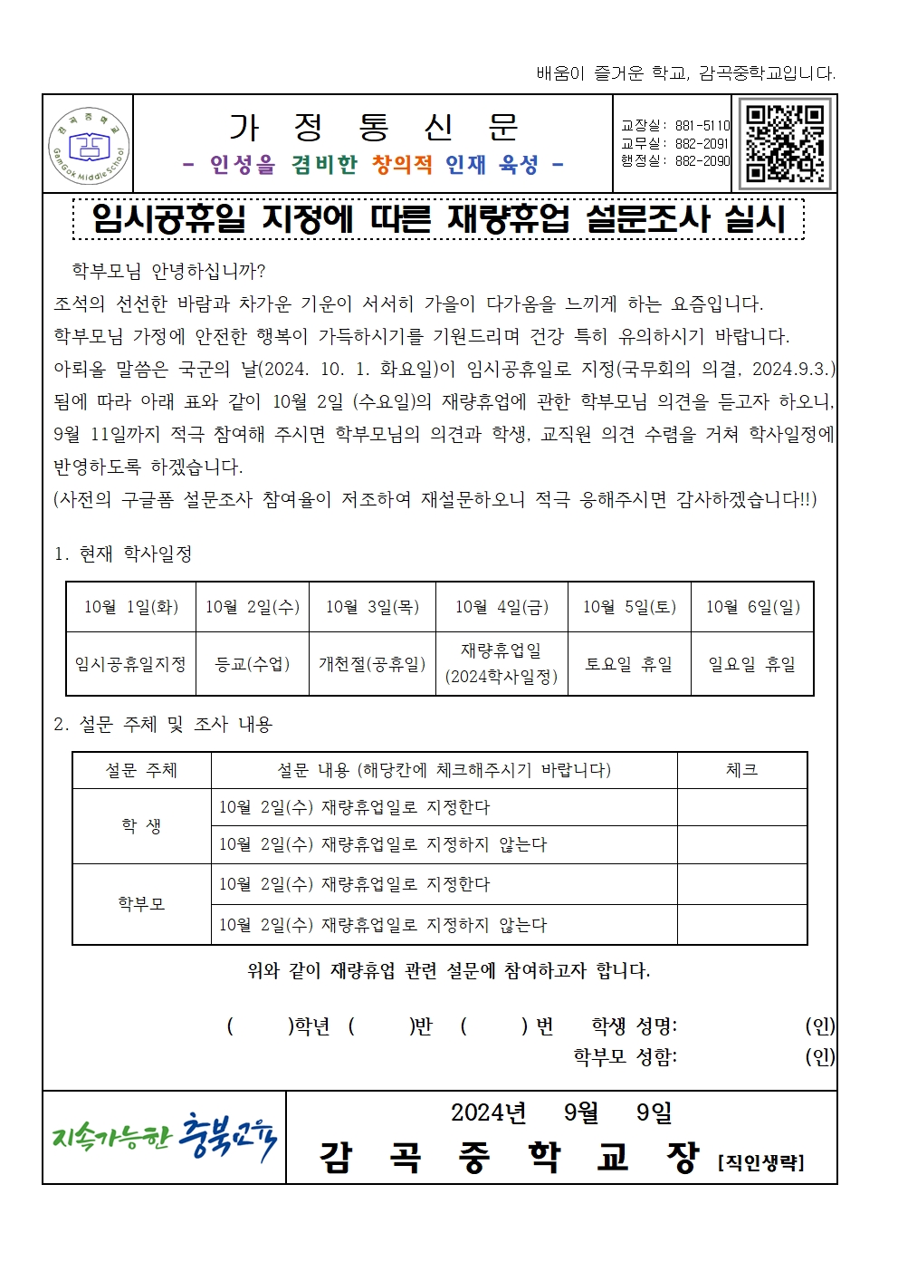 가정통신문(임시공휴일 지정에 따른 재량휴업 설문조사실시)001