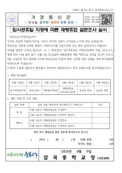 가정통신문(임시공휴일 지정에 따른 재량휴업 설문조사실시)001.jpg