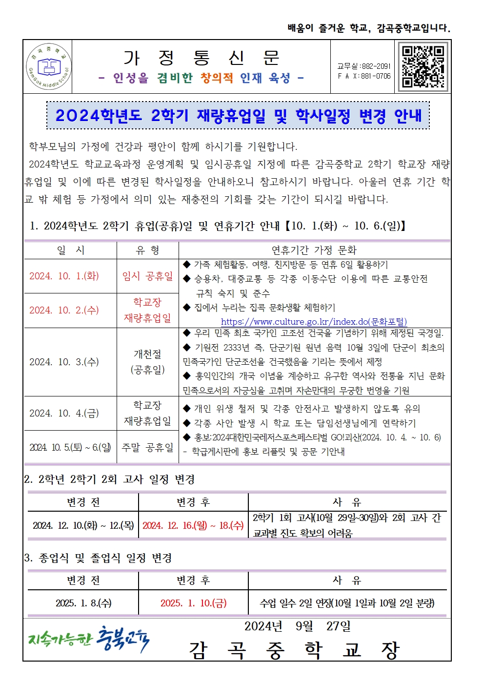 가정통신문(2024학년도 2학기 학교장 재량휴업일 및 학사일정 안내)001