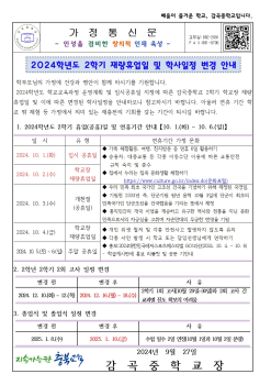 가정통신문(2024학년도 2학기 학교장 재량휴업일 및 학사일정 안내)001.jpg