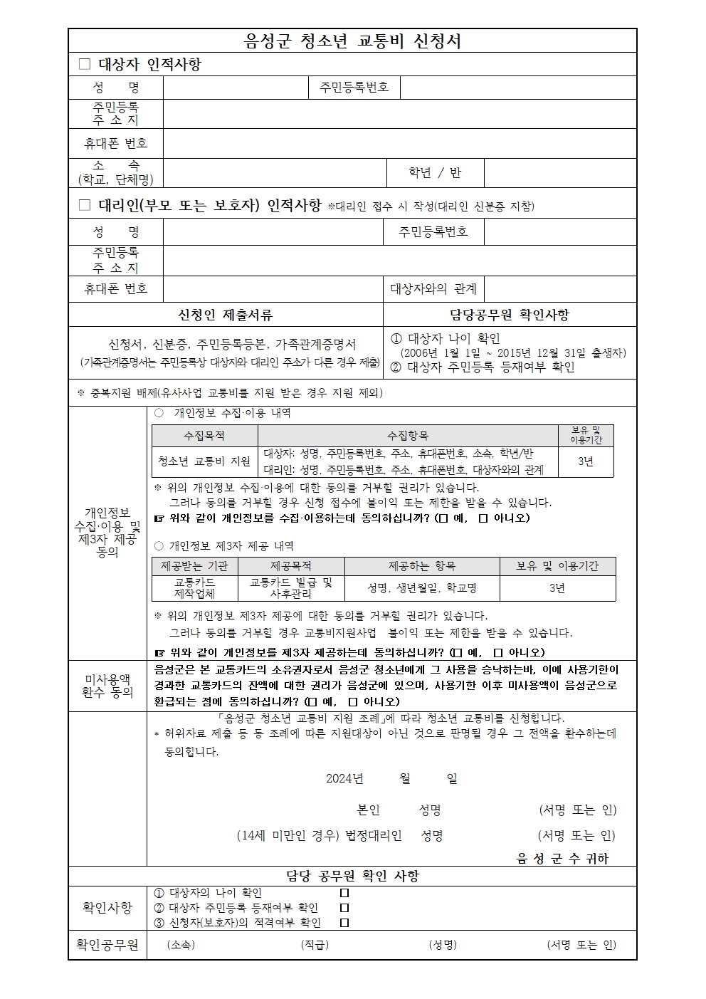 음성군 평생학습과] 청소년교통비 지원 신청서001