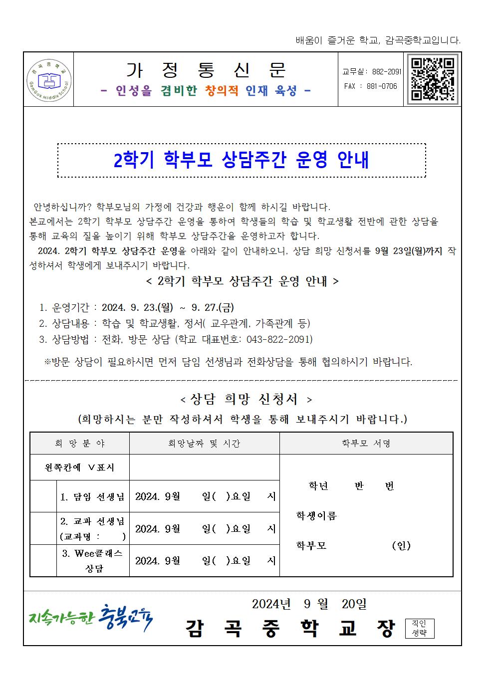 2024. 2학기 학부모 상담주간 가정통신문001.jpg