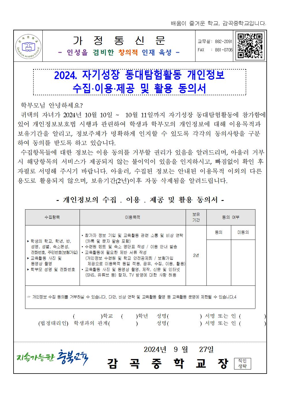 2학년 동대 탐험활동 가정통신문(참가동의서, 개인정보 활용 동의서)002