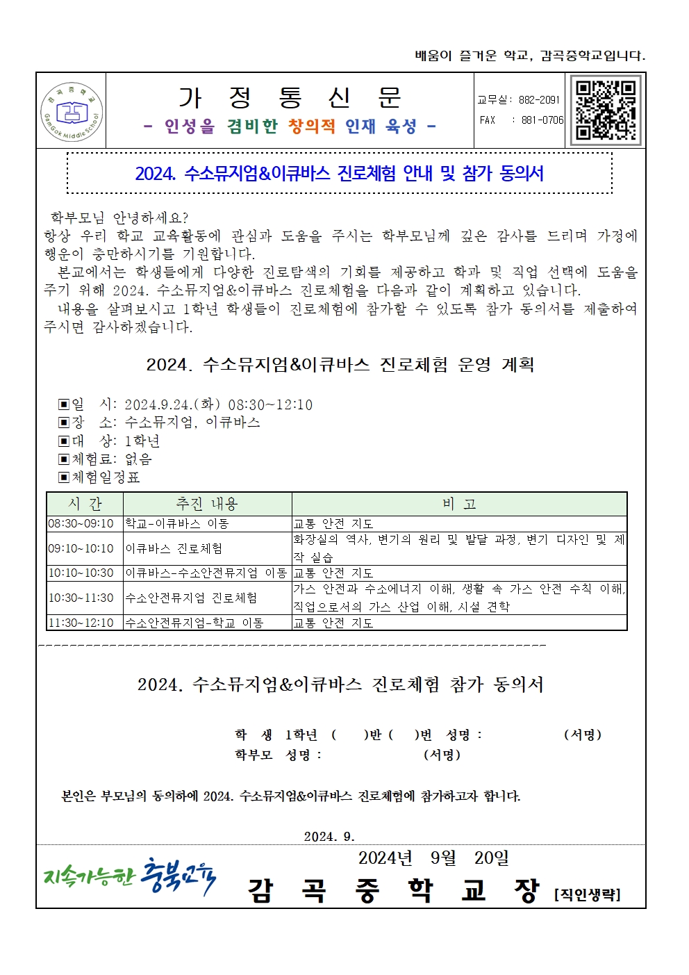 2024. 수소뮤지엄_이큐바스 진로체험 안내 가정통신문(동의서)001