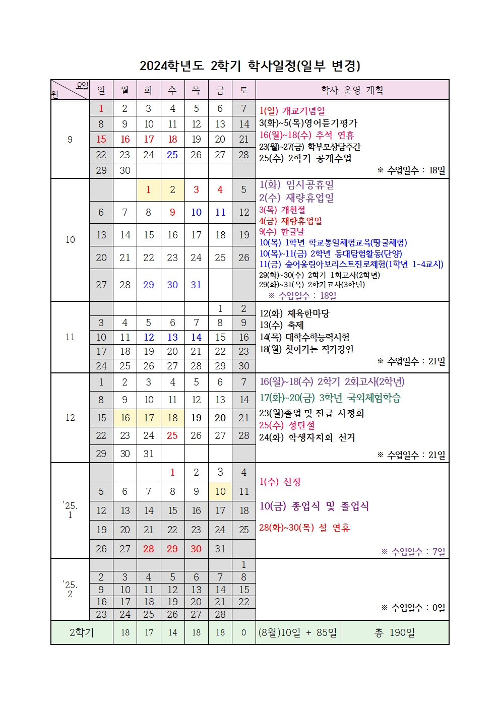 2024. 2학기 학사일정(일부변경)001