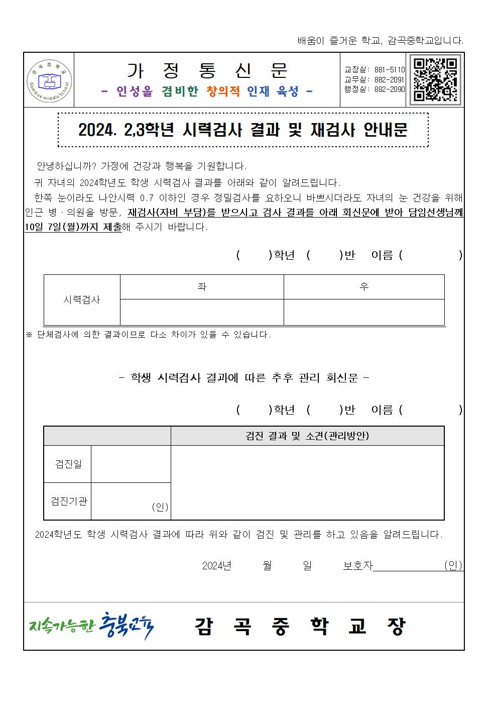 2024. 2,3학년 별도검사(시력, 소변) 결과 및 재검사 안내문001