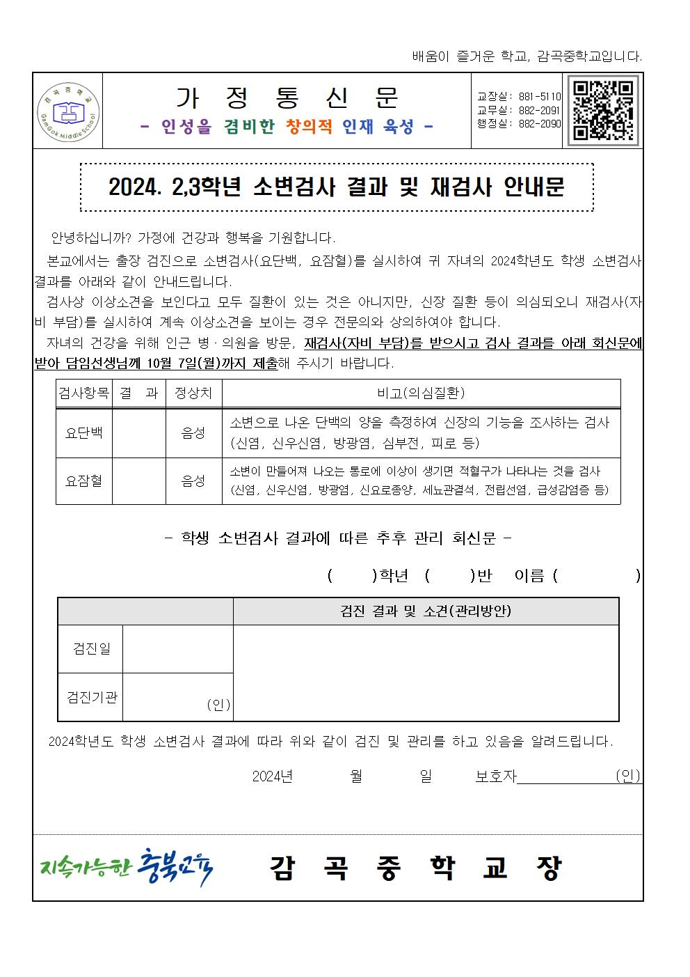 2024. 2,3학년 별도검사(시력, 소변) 결과 및 재검사 안내문002