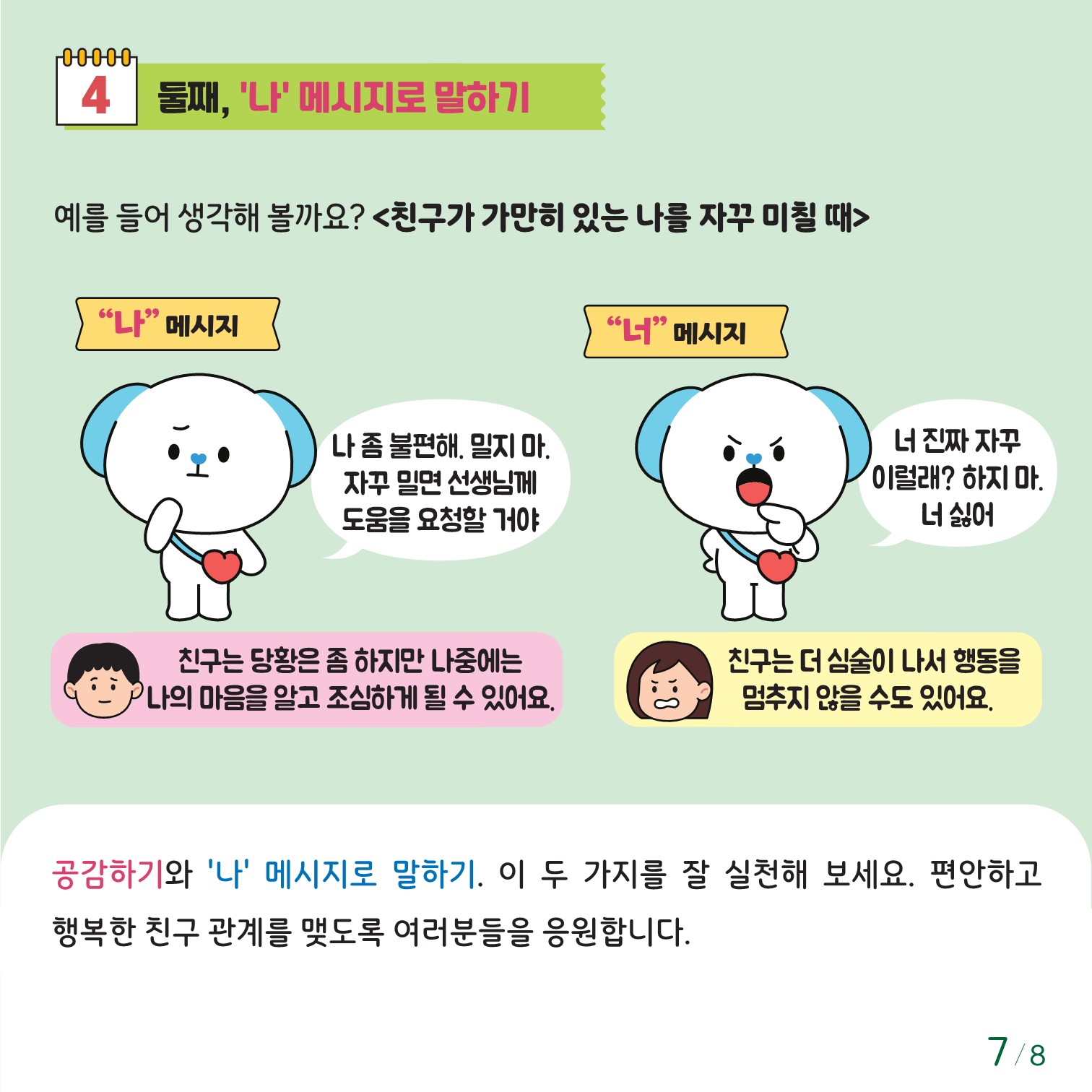 충청북도교육청 인성시민과_충청북도교육청 체육건강안전과_붙임1. 카드뉴스 제2024-7호(초등 저학년)_7