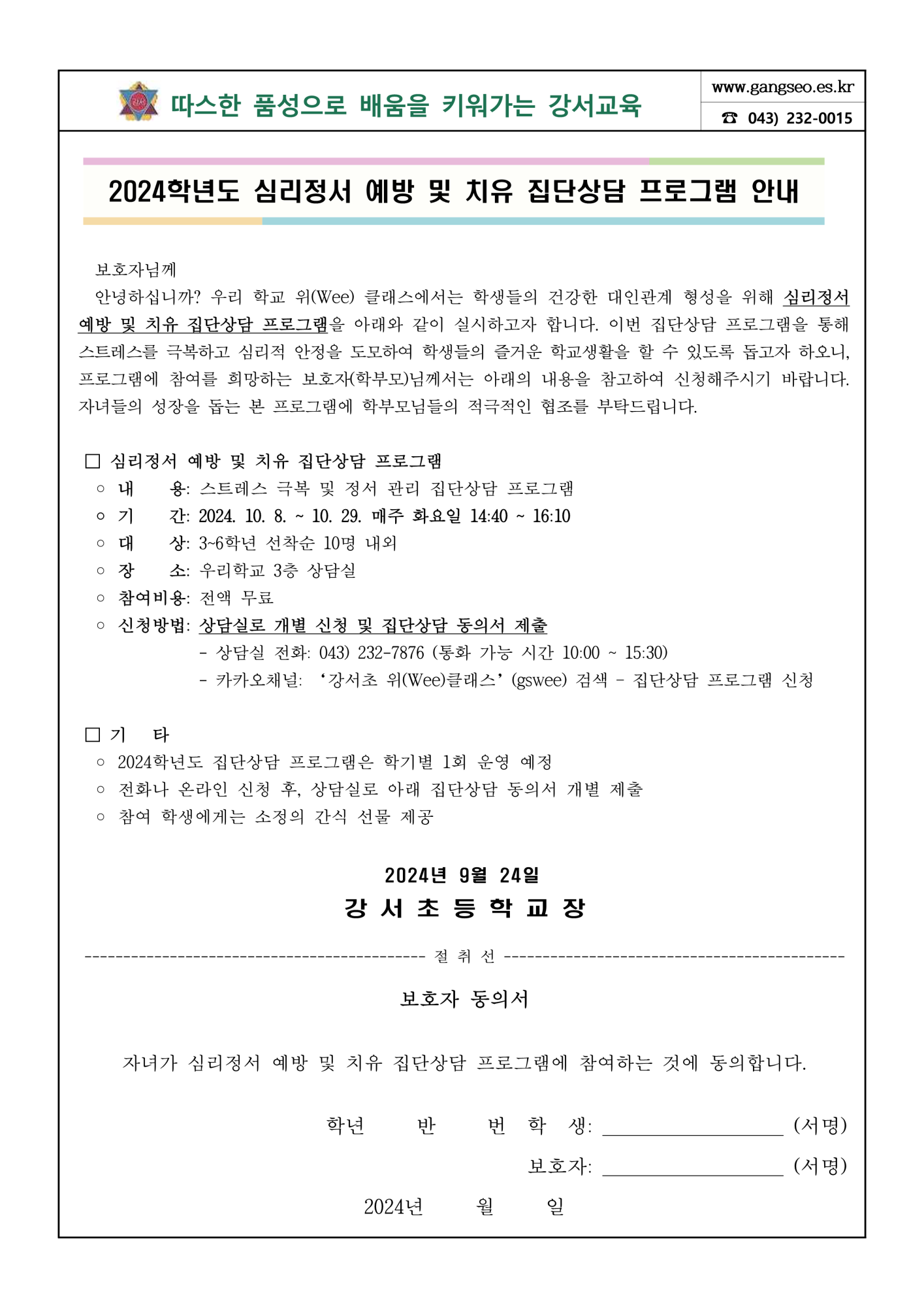 2024. 심리정서 예방 및 치유 집단상담 프로그램 안내 가정통신문_1