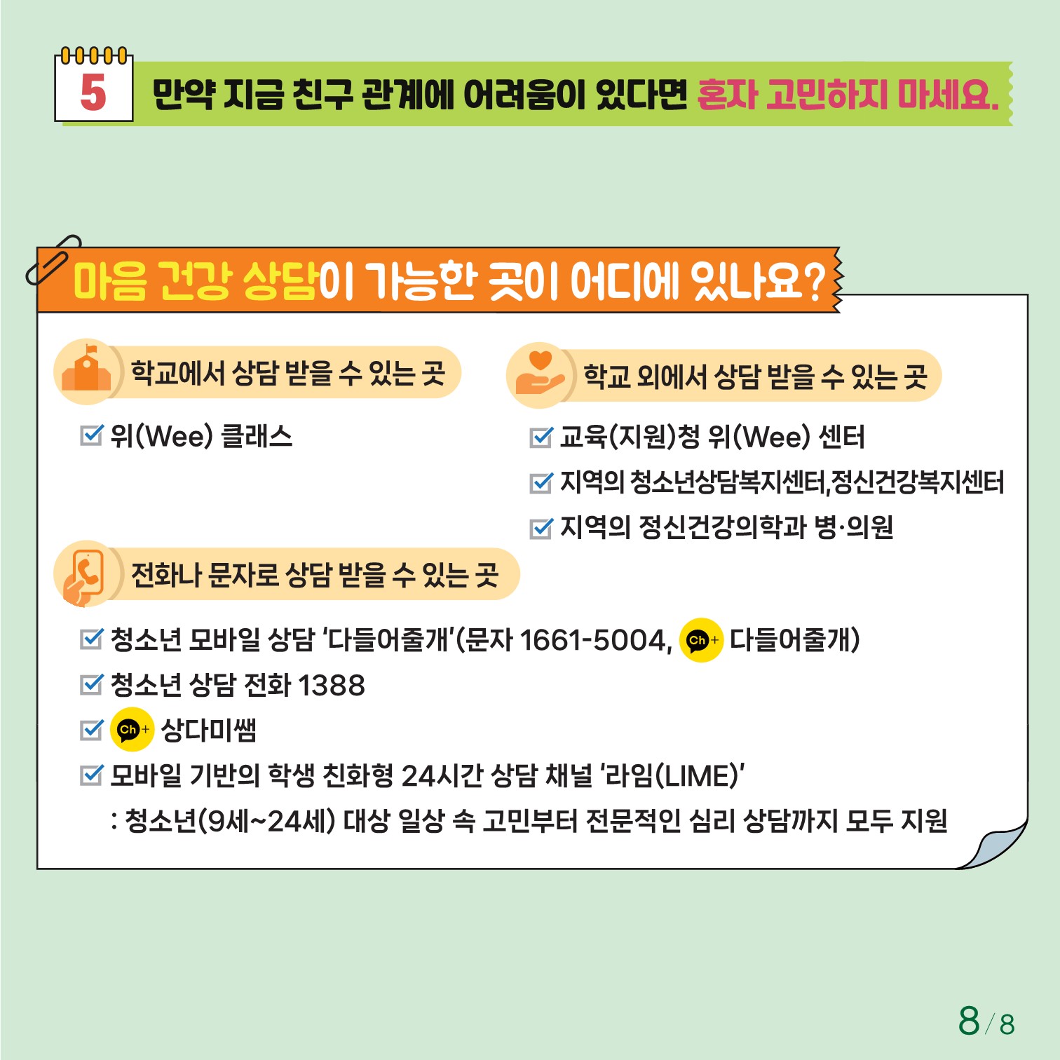 충청북도교육청 인성시민과_충청북도교육청 체육건강안전과_붙임1. 카드뉴스 제2024-7호(초등 저학년)_8