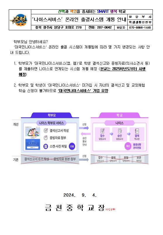 2024학년도 온라인 출결시스템 개통 안내 가정통신문