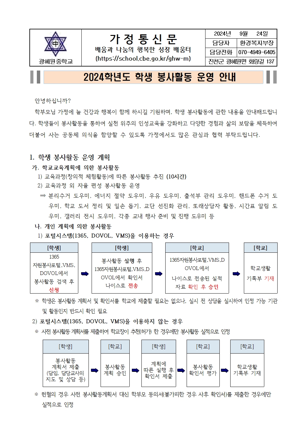 2024. 학생 봉사 활동 운영 안내 (가정통신문)001