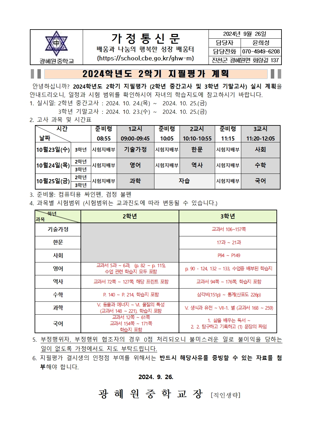 2024학년도 2학기 지필평가(2학년 중간고사 및 3학년 기말고사) 계획 안내 가정통신문001