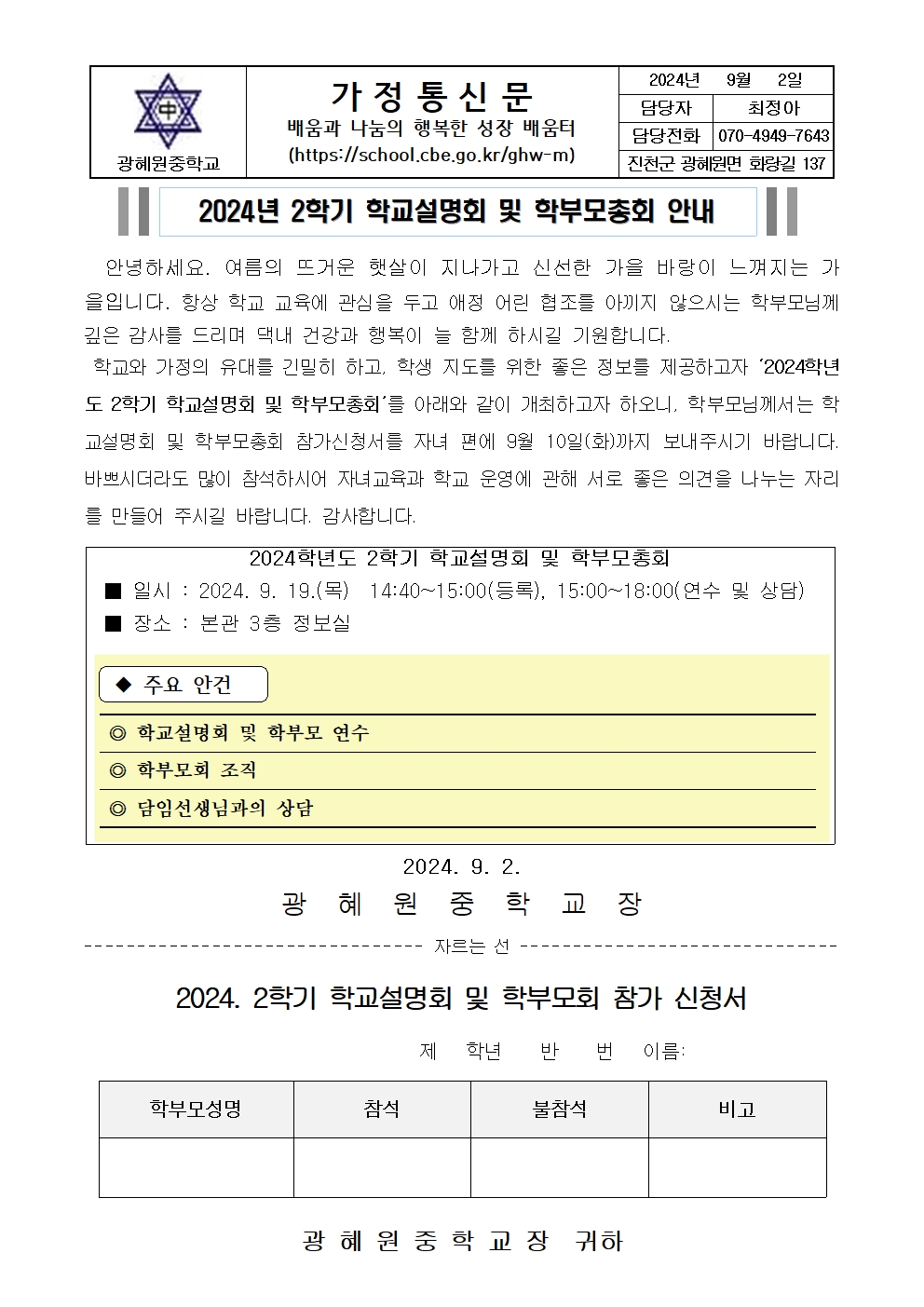 2024. 2학기 학교설명회 가정통신문(1)001