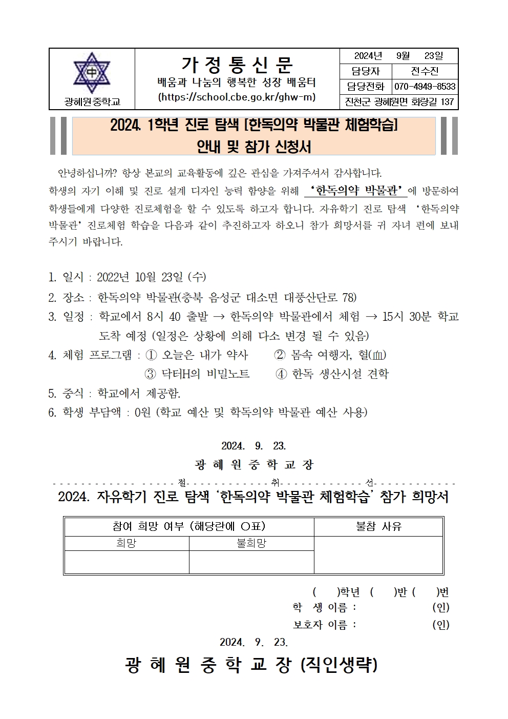 2024. 1학년 한독의약박물관 진로체험 참가 희망서 가정통신문001